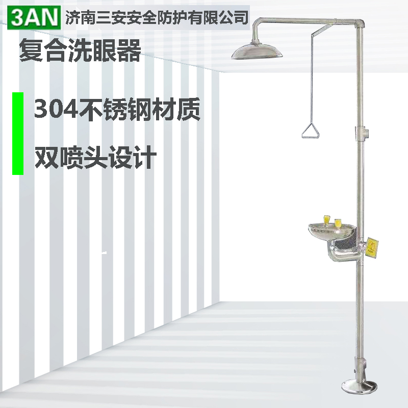 复合喷淋洗眼器